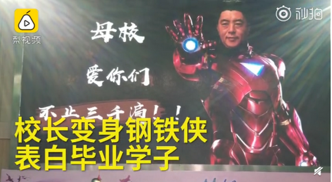 化身鋼鐵俠校長表白畢業生 母校愛你們，不止三千遍