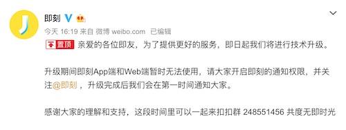 即刻App暫停服務 名為技術(shù)升級實則被網(wǎng)警通報