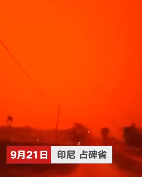 印尼空氣污染嚴(yán)重 血紅色天空“異象”驚呆當(dāng)?shù)孛癖? />
</p>
<p>
	上周末，印度尼西亞占碑市(Jambi)居民看到了在本市上空出現(xiàn)的獨(dú)特自然現(xiàn)象——天空變成了血紅色，完全就像是科幻電影中的鏡頭。
</p>
<p>
	人們?cè)谏缃痪W(wǎng)站上發(fā)布了大量的相關(guān)照片和鏡頭。
</p>
<p>
	用戶Zuni Shofi Yatun Nisa寫(xiě)道：