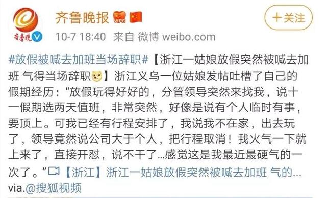 放假加班當場辭職   浙江姑娘當場怒懟老板：公司大于個人？