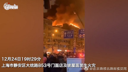 上海大統路火災 平安夜不平安_所幸無人傷亡
