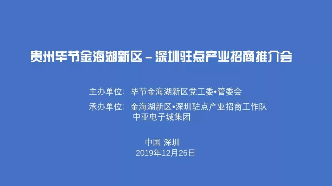 貴州畢節(jié)金海湖新區(qū)深圳駐點(diǎn)產(chǎn)業(yè)招商推介會(huì)