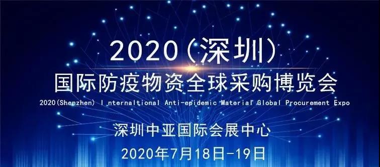 2020（深圳）國(guó)際防疫物資全球采購(gòu)博覽會(huì)將在中亞會(huì)展中心舉行