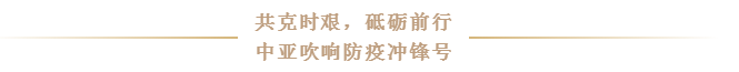 抗疫前線丨中亞與您一同共克時艱，砥礪前行！(圖2)