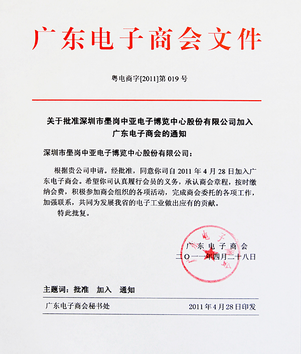 中亞電子博覽中心出任廣東電子商會(huì)常務(wù)理事單位(圖2)