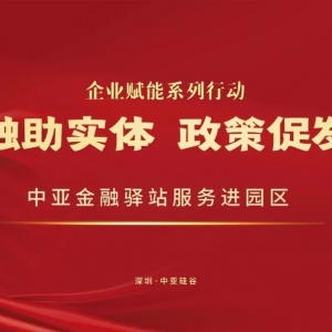 活動預告 | 企業(yè)賦能系列活動之中亞金融驛站服務企業(yè)活動將于3月27日舉行