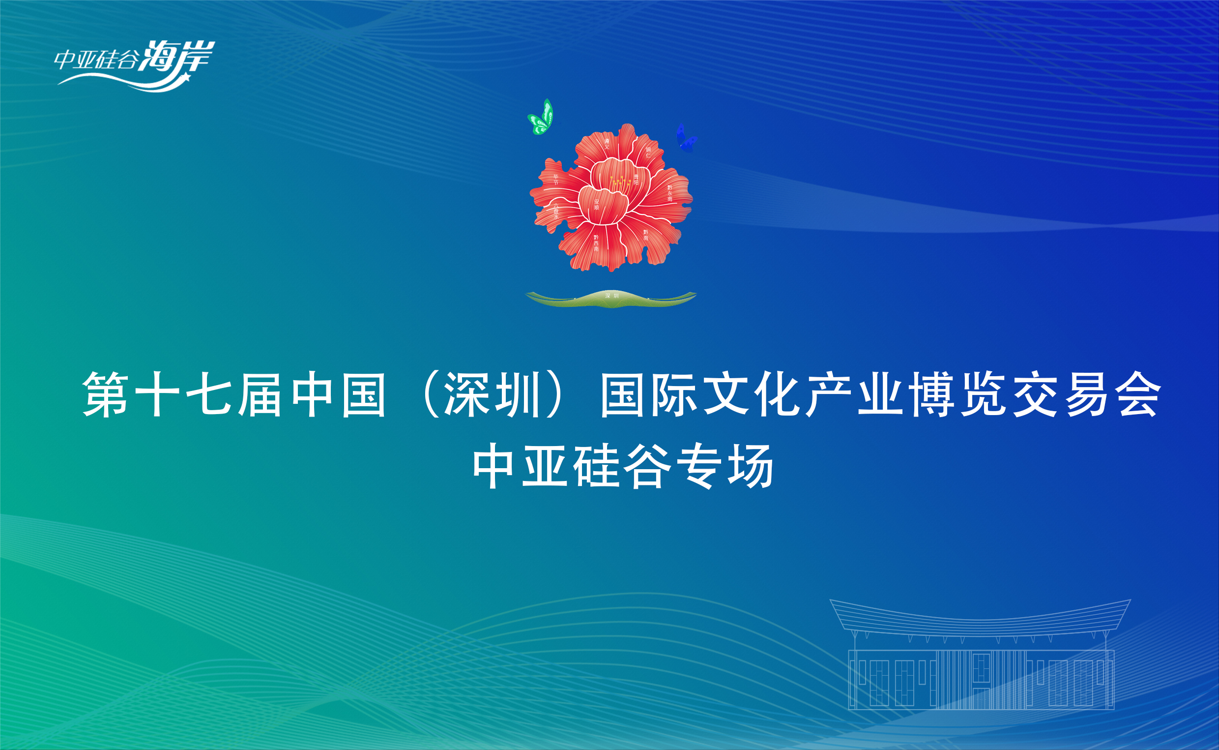 相約非遺 精彩紛呈|第十七屆文博會(huì)中亞硅谷分會(huì)場(chǎng)活動(dòng)即將震撼開(kāi)幕！(圖1)